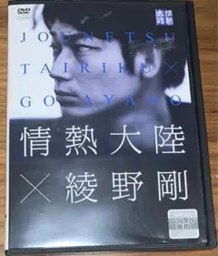 「情熱大陸×綾野剛 」 綾野剛