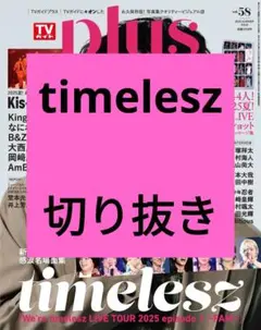 timelesz TVガイド plus vol.58 切り抜き 抜けなし 最新号
