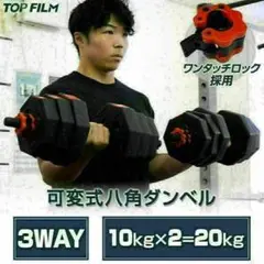 送料込　新品ダンベル八角 可変式 2個セット合計20kgシャフト付き 転がり防止