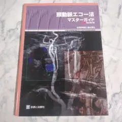 2025年最新】頸動脈エコーの人気アイテム - メルカリ