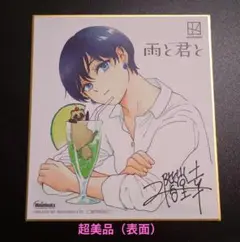 雨と君と 特典 複製サイン入り 色紙 二階堂幸 アニメ化