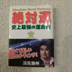 【史上最強の運命術が学べる書籍です】絶対運 史上最強の運命術！