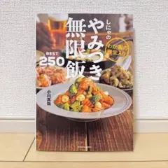 しにゃのやみつき無限飯BEST250