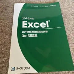 Excel 表計算処理技能認定試験 3級 問題集