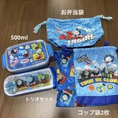 トーマス お弁当箱 トリオセット お弁当袋 コップ袋 幼稚園 保育園