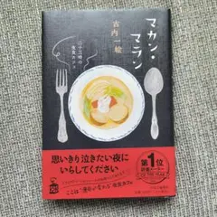 マカン・マラン 古内一絵