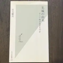 名城の由来 そこで何が起きたのか