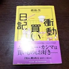 衝動買い日記　 鹿島茂 　中央公論新社