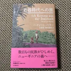 石器時代への旅/河出書房新社