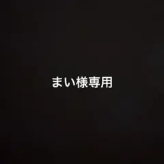 専用