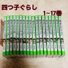 【メルカリ超セール〜9/17】四つ子ぐらし よつごぐらし 1〜16巻セット 2025年最新】よつごぐらし 本 17の人気アイテム - メルカリ