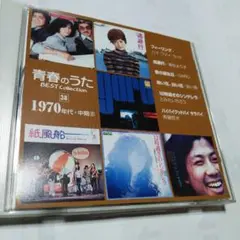 青春のうた BEST Collection 38 1970年代・中期