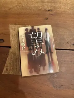 望み