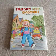 1年ぼうずもらくじゃない　ネストリンガー　　　　　金ぱつフランツ〈3〉偕成社