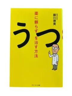 薬に頼らずうつを治す方法 藤川徳美著