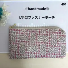 【401】L字型ファスナーポーチ、リバティ※ローズ柄／レッド、ハンドメイド