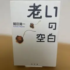 老いの空白