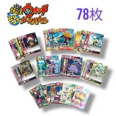 妖怪ウォッチとりつきカードバトル 78枚まとめ売り