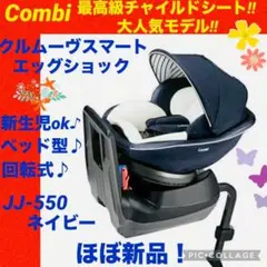 【☆ほぼ新品☆】コンビ☆チャイルドシート☆クルムーヴスマートエッグショック☆
