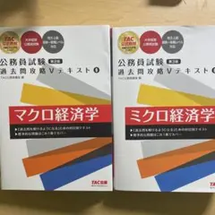 公務員試験 経済学テキスト 2冊セット