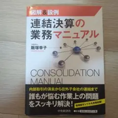 連結決算の業務マニュアル : 図解&設例