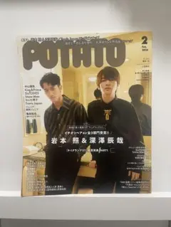 POTATO 2024年2月号　いわふか　岩本照　深澤辰哉