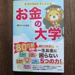 本当の自由を手に入れる お金の大学