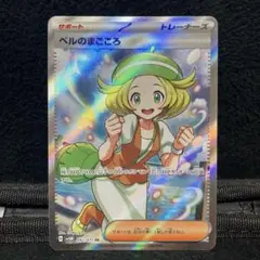 ポケモンカード ベルのまごこSR 1枚