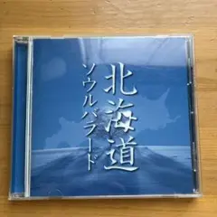 北海道 ソウルバラード CD