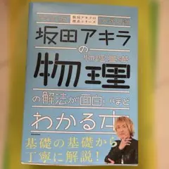 完全版 大学入試 坂田アキラの 物理基礎・物理の解法が面白いほどわかる本