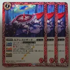 バトルスピリッツ ピクシスリザード 3枚セット④