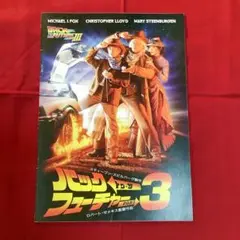 映画「バック・トゥ・ザ・フューチャー PART3」劇場パンフレット