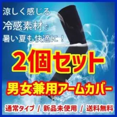 【送料無料】冷感アームカバー UV対策 スポーツ用 自転車 ランニング