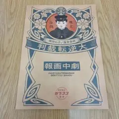大逆転裁判　成歩堂龍ノ介の冒險　劇中画報　コンシューマゲーム書籍　カプコン
