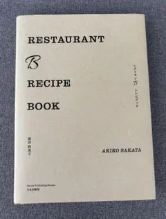 【新品・未使用】RESTAURANT B RECIPE BOOK