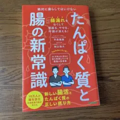 たんぱく質と腸の新常識 : 絶対に漏らしてはいけない新しい腸活とたんぱく質の正…