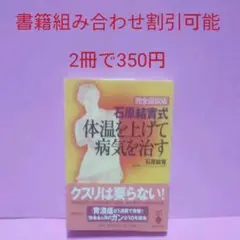 石原結實式体温を上げて病気を治す : 完全図説版