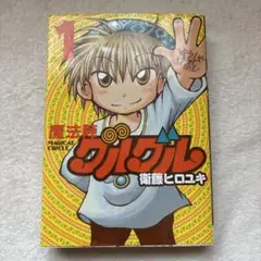 魔法陣グルグル 1