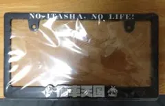 痛車天国 ナンバーカバー 未使用