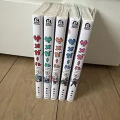 サメガール1〜5巻　全巻セット　まとめ売り