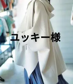 ユッキー様専用