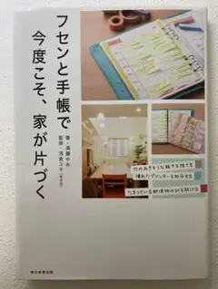 フセンと手帳で今度こそ、家が片づく