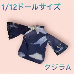 1/12ドール（普通）サイズ チャイナドレス クジラA