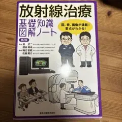 放射線治療 基礎知識図解ノート 第2版