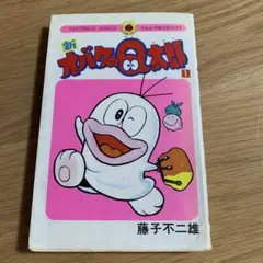 新 おばけのQ太郎 1