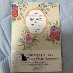 大人かわいい女性の話しかた&マナー