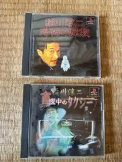 稲川淳二 恐怖の屋敷・白夜中のタクシー 2枚