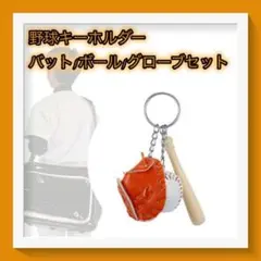 野球 ボール バット グローブ キーホルダー オレンジ 3点セット プレゼント