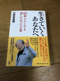 生きていくあなたへ 105歳 どうしても遺したかった言葉