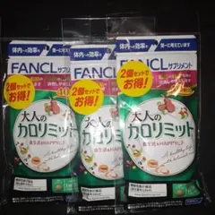 ファンケル 大人のカロリミット 80回分×3セット